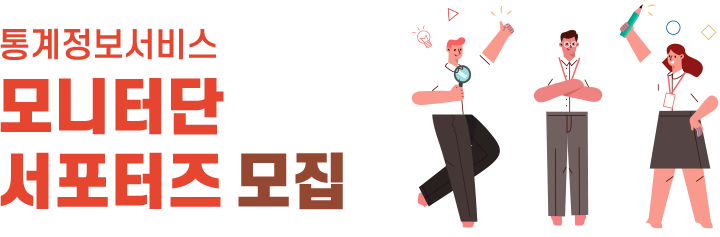 통계정보서비스 모니터단·서포터즈 모집