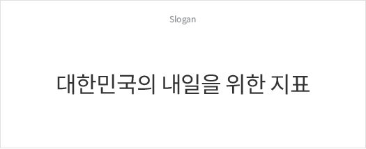 Slogan, 대한민국의 내일을 위한 지표