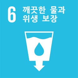 깨끗한 물과 위생 보장- 목표 6