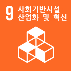 사회기반시설 산업화 및 혁신 - 목표 9