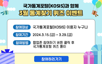 2024년 3월 국가통계포털(KOSIS) 퀴즈 이벤트