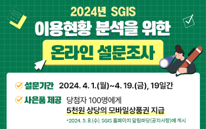 2024년 SGIS 이용현황 분석을 위한 온라인 설문조사