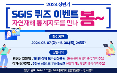 2024년 SGIS 퀴즈 이벤트