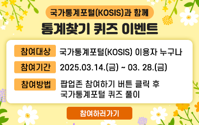 2025년 국가통계표털 통계찾기 퀴즈 이벤트