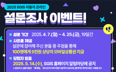 2025년 SGIS 이용자 온라인 설문조사