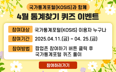 국가통계포털 4월 통계찾기 이벤트