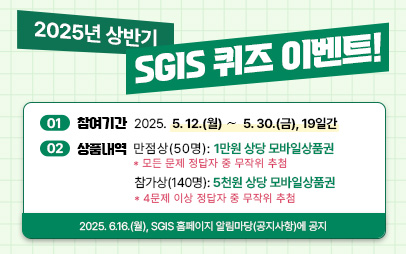 2025년 상반기 SGIS 퀴즈 이벤트