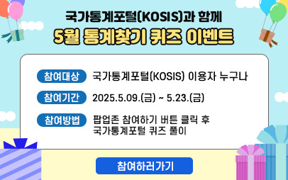 국가통계포털 5월 통계찾기 이벤트