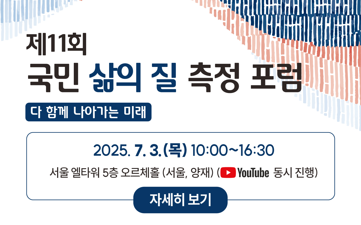 제11회 국민 삶의 질 측정 포럼 홍보 배너