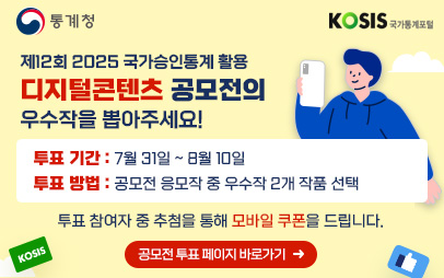2025년 KOSIS 공모전 이벤트