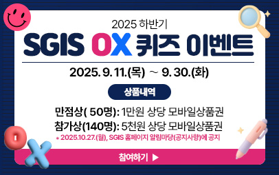 2025년 하반기 SGIS OX퀴즈