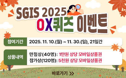 2025년 SGIS OX퀴즈 이벤트