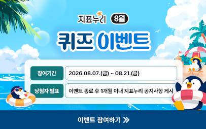 2026년 국가데이터처 지표누리 8월 퀴즈이벤트