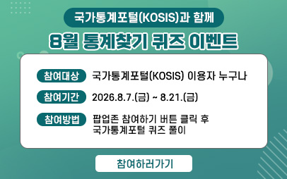 2026년 8월 국가통계포털(KOSIS) 퀴즈 이벤트